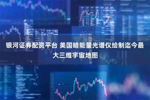 银河证券配资平台 美国暗能量光谱仪绘制迄今最大三维宇宙地图